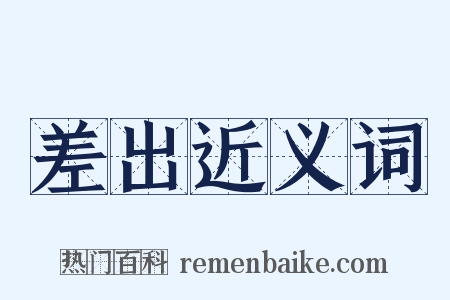 差出近义词是什么意思的图片